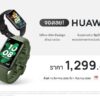 HUAWEI Band 7 Pre order promotion