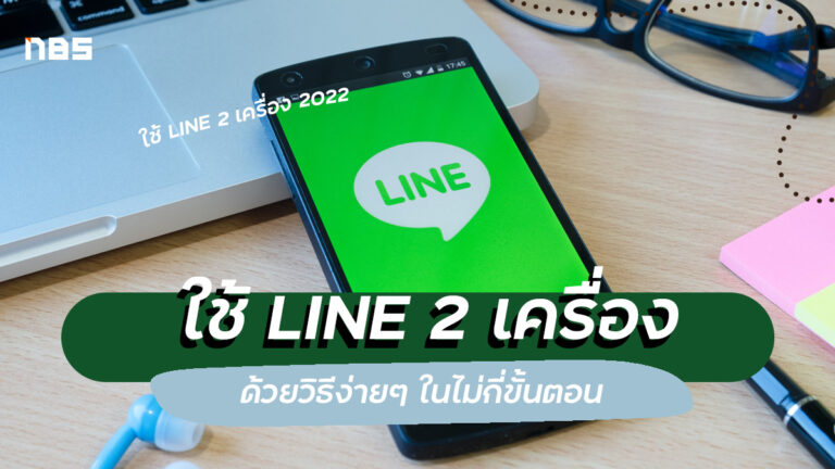 สอนใช้ LINE 2 เครื่อง ทำได้ง่ายๆ ในไม่กี่ขั้นตอน อัปเดต 2022