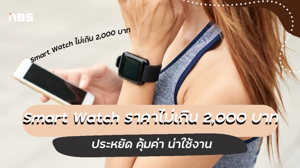 แนะนำ Smart Watch ราคาไม่เกิน 9,000 บาท คุ้มค่า อัปเดต 2022