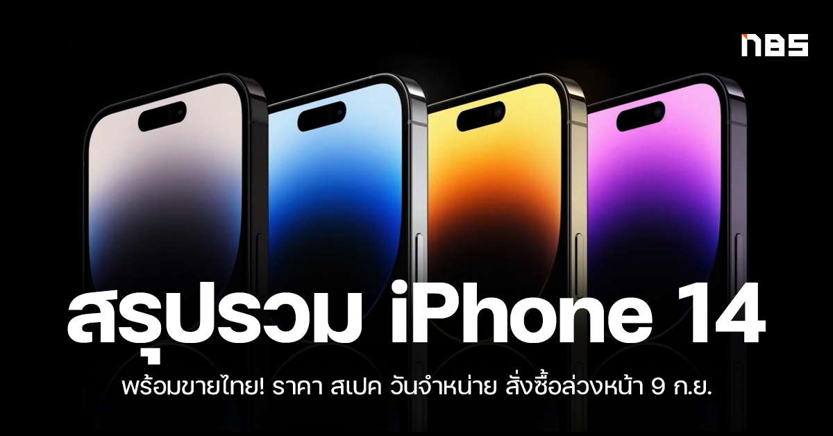 iPhone 14 เปิดตัว, iPhone 14 สเปค, iPhone 14 ราคา