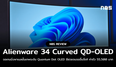 รีวิว Alienware 34 Curved QD-OLED AW3423DW ยอดจอเกมมิ่ง