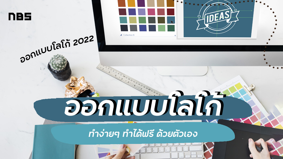 แนะนำวิธีออกแบบโลโก้ ฟรี ง่ายๆ ทำได้ด้วยตัวเอง อัปเดต 2022