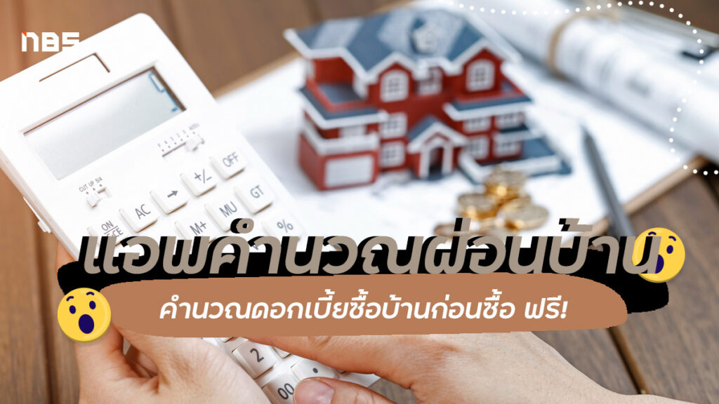 แนะนำแอพคำนวณผ่อนบ้าน โปรแกรมคำนวณดอกเบี้ยบ้าน อัปเดต 2022