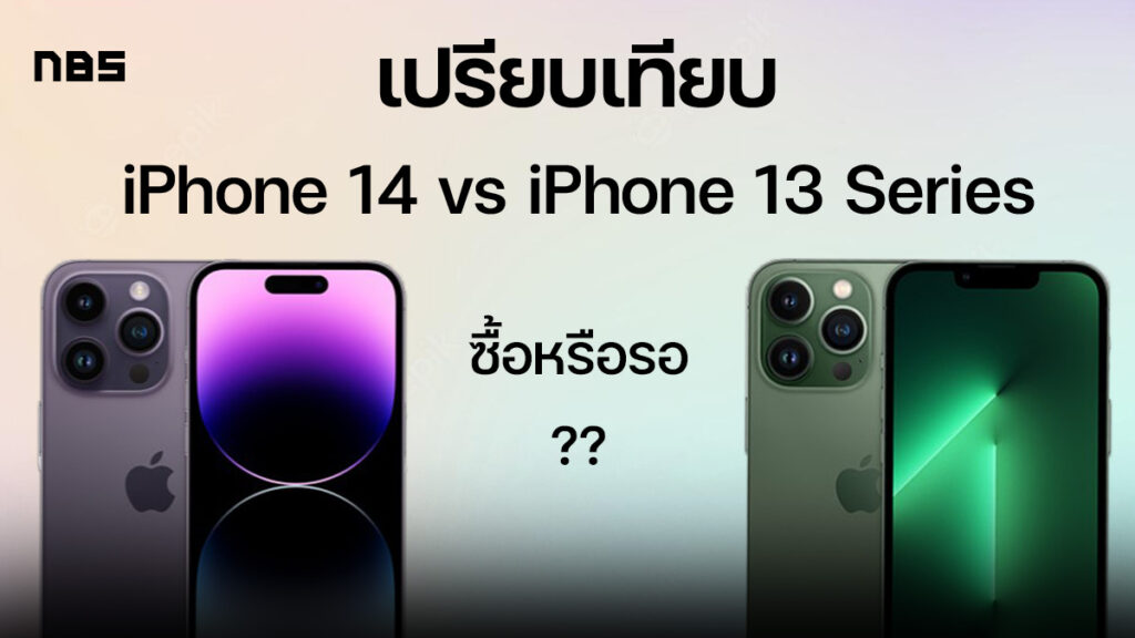 เปรียบเทียบ Iphone 14 Vs Iphone 13 รุ่นไหนดี อัปเดต 2022 2450