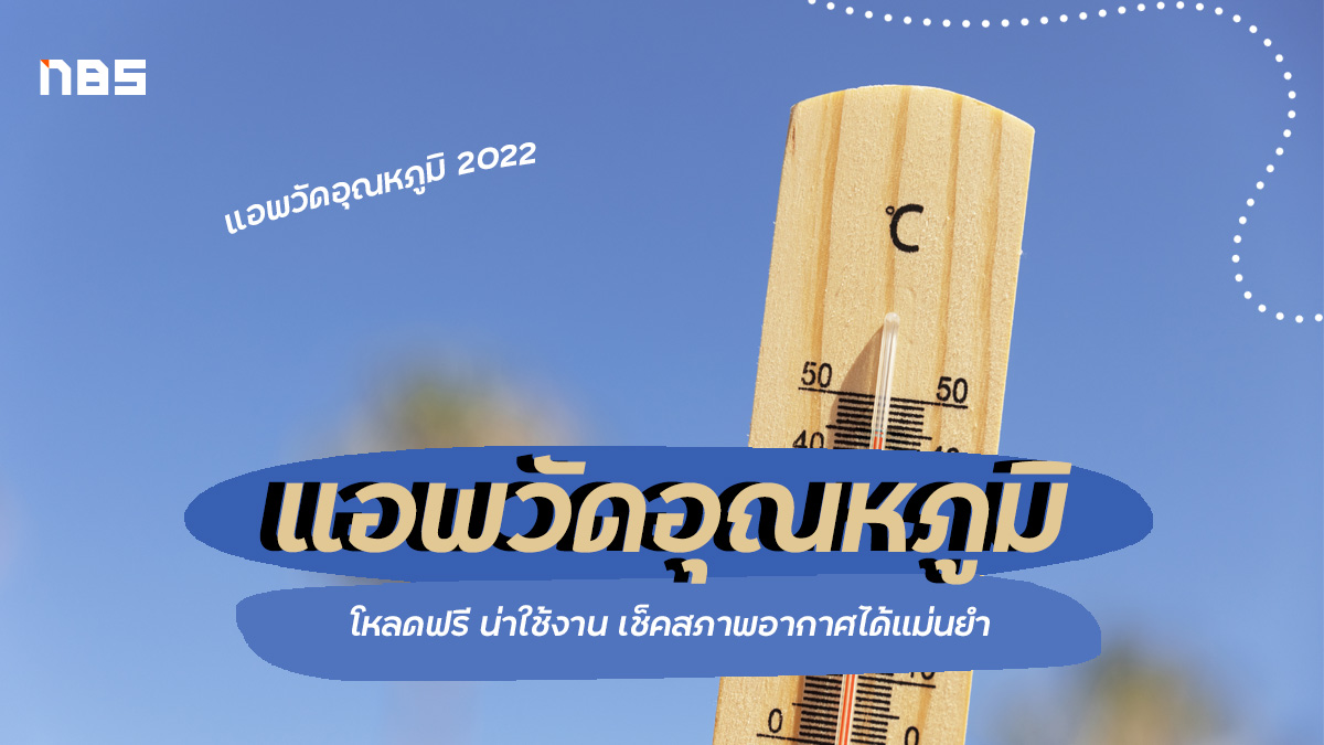 แนะนำแอพวัดอุณหภูมิ ตรวจสอบสภาพอากาศ น่าใช้งาน อัปเดต 2022