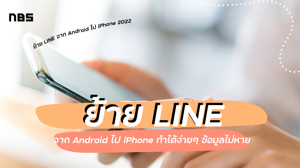 ย้าย LINE จาก Android ไป iPhone, ย้ายเครื่อง LINE