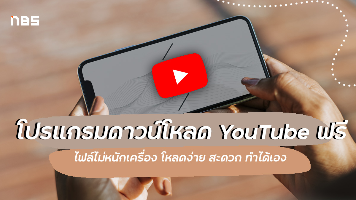 แนะนำโปรแกรมดาวน์โหลด Youtube ฟรี ง่าย สะดวก อัปเดต 2022