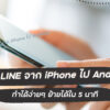 LINE transfer iPhone to Android