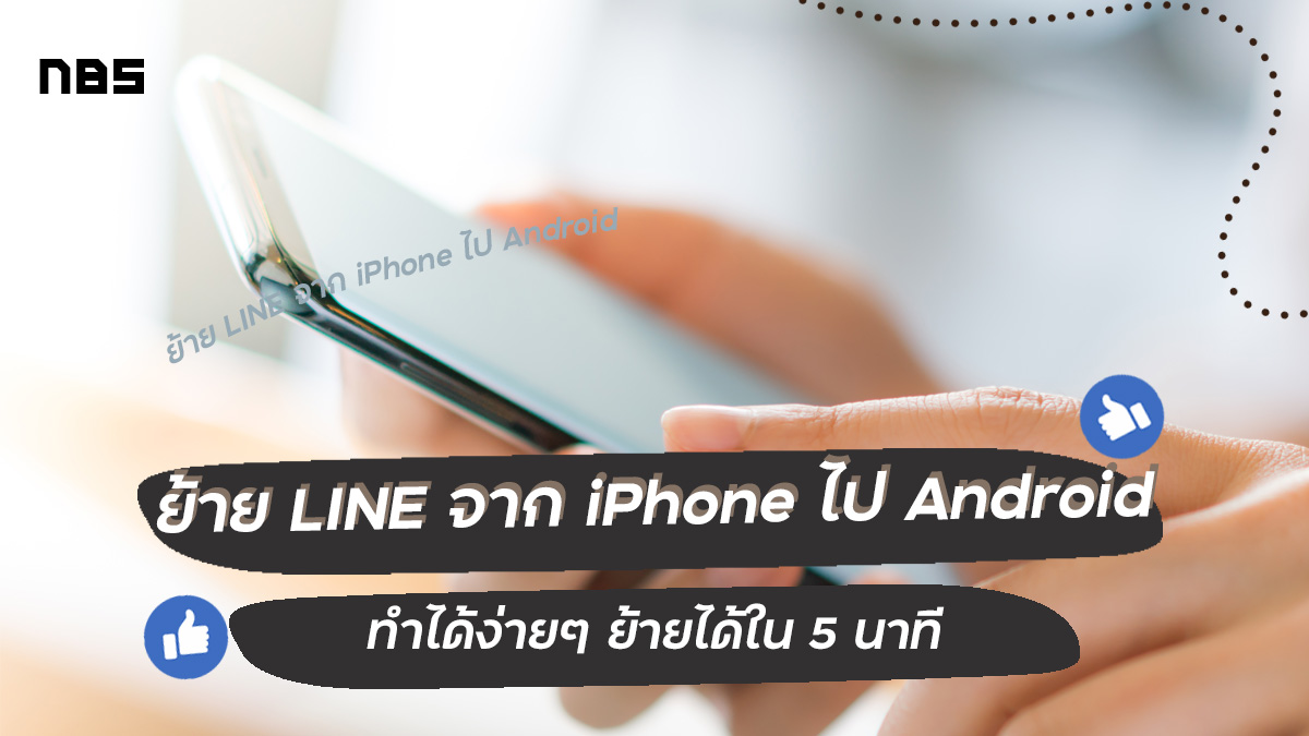 ย้าย LINE จาก iPhone ไป Android