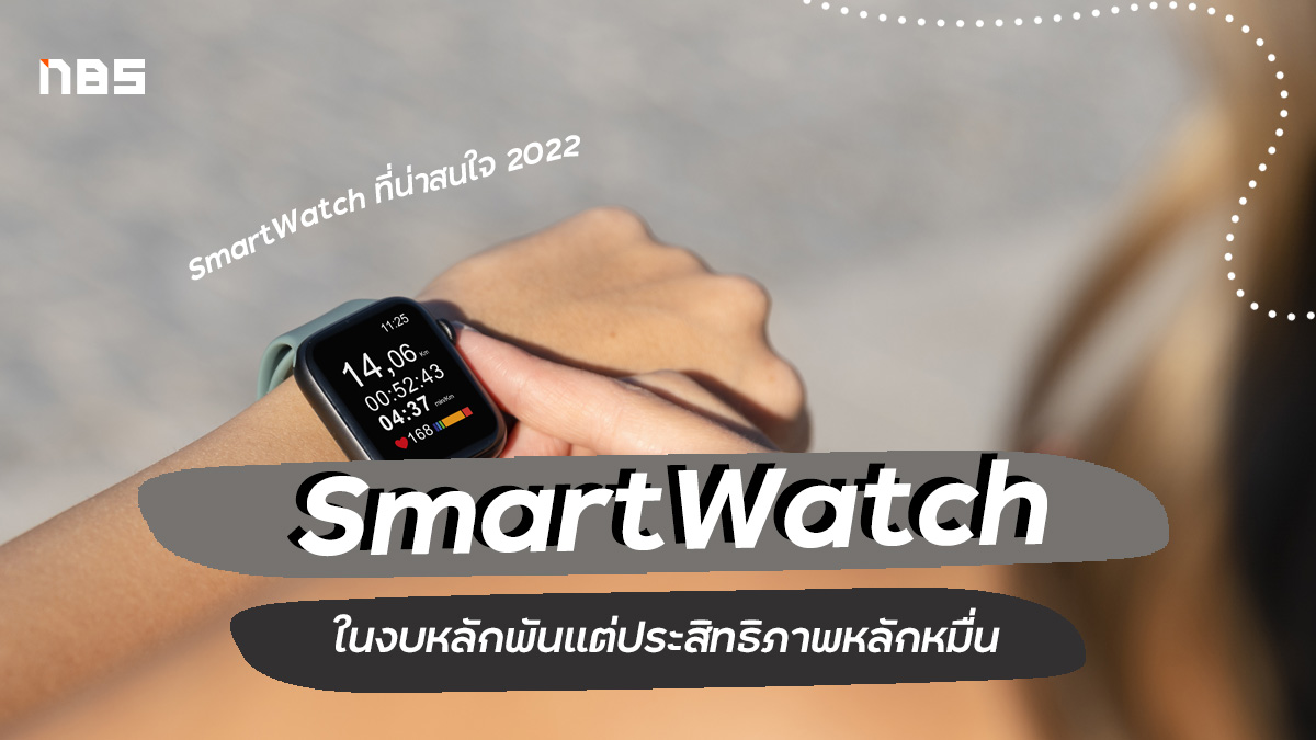 SmartWatch รุ่นไหนดี