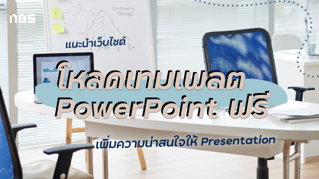 แนะนำเว็บไซต์โหลดเทมเพลต Powerpoint ฟรี สวยๆ อัปเดต 2022