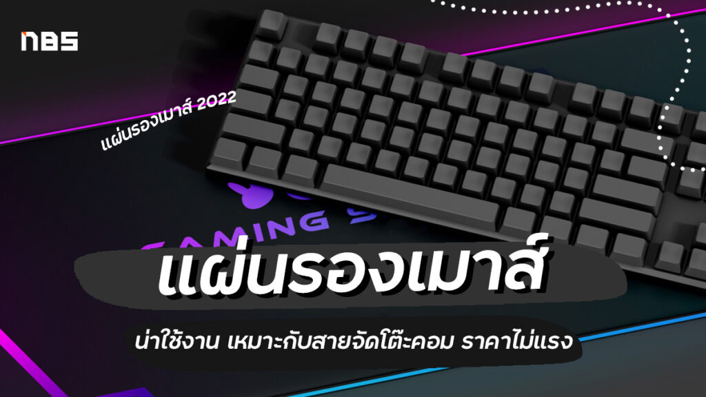 แนะนำแผ่นรองเมาส์ แบบไหนดี ที่น่าซื้อมาใช้งาน อัปเดต 2022