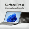 รีวิว Surface สเปกแรง Surface Pro 8