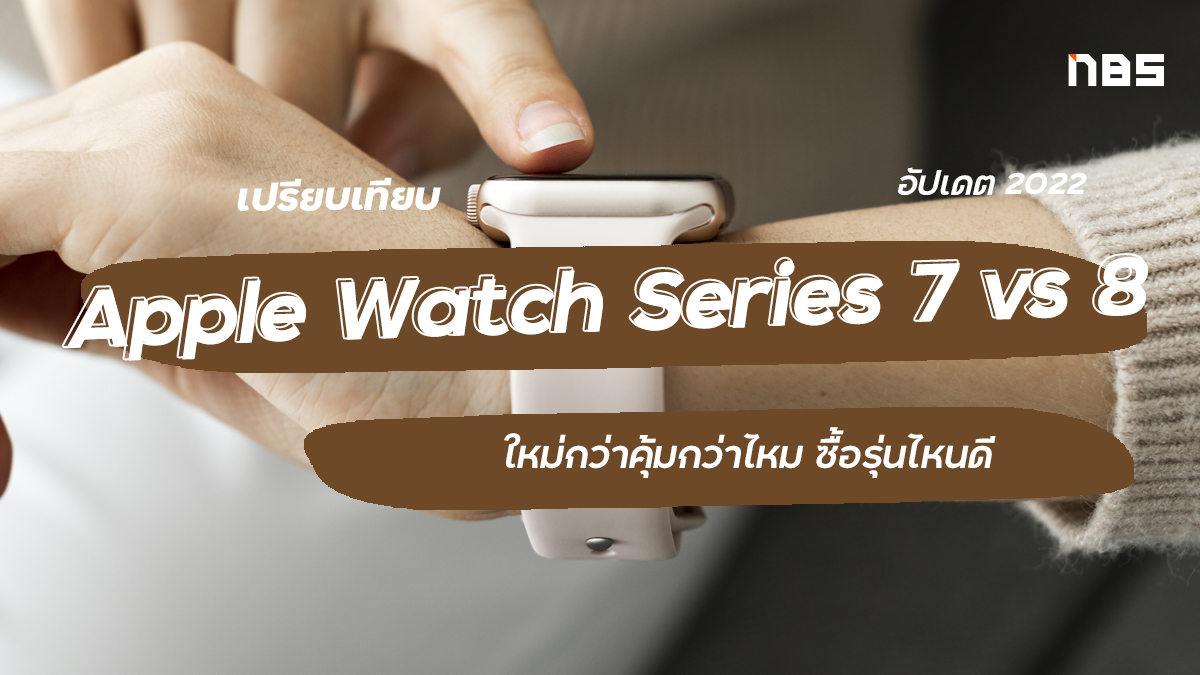 เปรียบเทียบ Apple Watch Series 7 vs 8