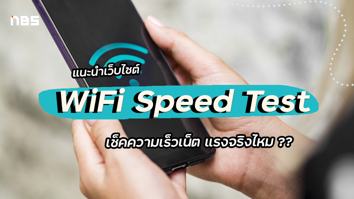 WiFi Speed Test, เช็คความเร็วเน็ต