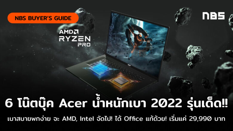 6 โน๊ตบุ๊ค Acer น้ำหนักเบา 2022 ซีพียู AMD, Intel มี Office