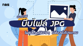 วิธีบีบไฟล์ JPG ให้เล็กลง ง่ายๆ ไม่ต้องลงโปรแกรม อัปเดต 2022