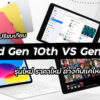 ipad gen 10th vs ipad gen 9th