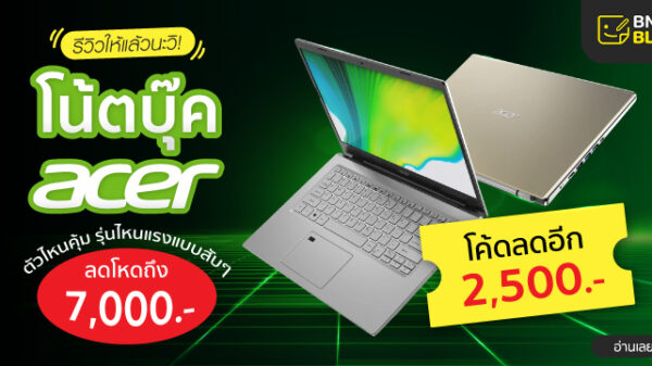 โน้ตบุ๊ค Acer ลดโหด 7000. 720x360