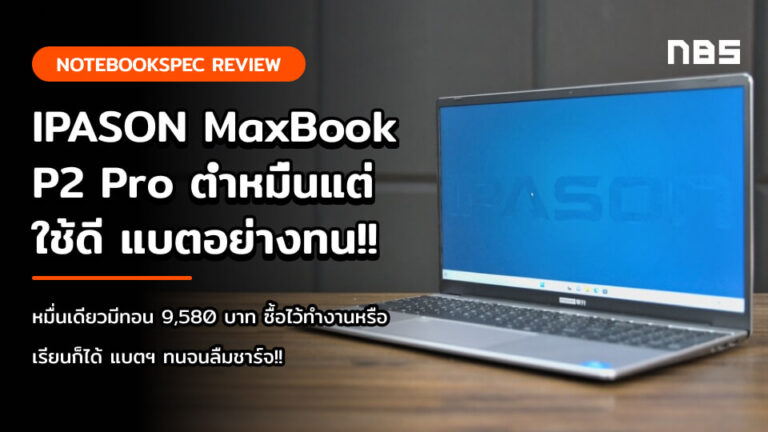 IPASON MaxBook P2 Pro น้องใหม่ตลาดต่ำหมื่น แบตฯ 12 ชม.