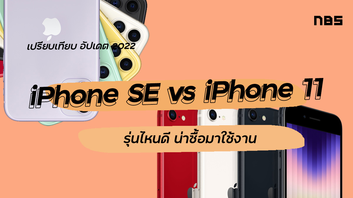 เปรียบเทียบ iPhone SE vs iPhone 11 2022