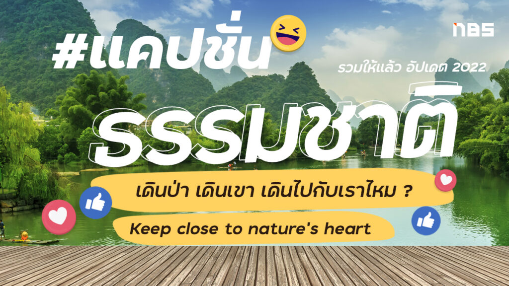 รวมแคปชั่นธรรมชาติ ฮาๆ ทั้งภาษาไทยและภาษาอังกฤษ อัปเดต 2022