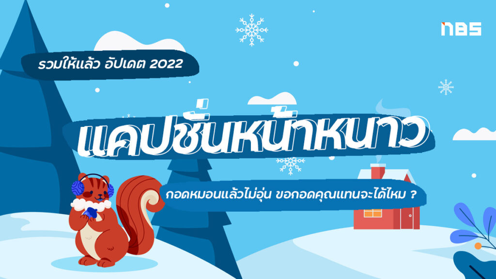 แคปชั่นหน้าหนาว แคปชั่นอากาศหนาว เด็ดๆ รับลมเย็น อัปเดต 2022