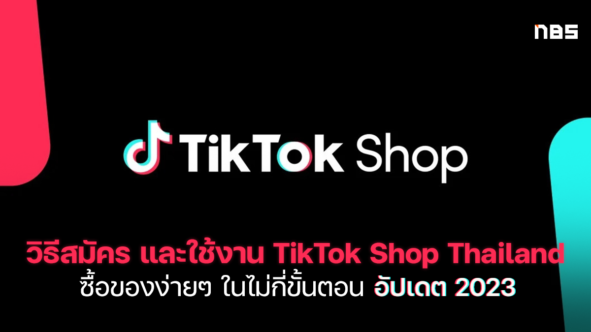 TikTok Shop Thailand, TikTok Shop ทำยังไง, TikTok Shop ลงทะเบียน