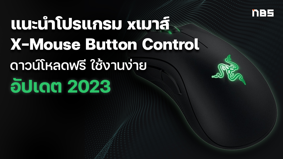 xเมาส์ X-Mouse Button Control