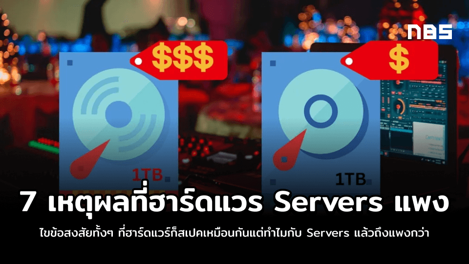 7 เหตุผลที่ฮาร์ดแวร์เครื่อง Servers แพงกว่าฮาร์ดแวร์ PC