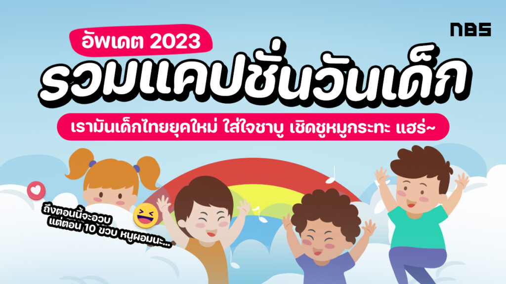 รวมแคปชั่นวันเด็ก ย้อนวัย โพสต์อ้อนเรียกยอดไลค์ อัปเดต 2023