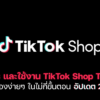 วิธีสมัครและใช้งาน Tiktok Shop