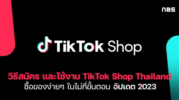 วิธีสมัครและใช้งาน Tiktok Shop