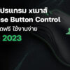 แนะนำโปรแกรม xเมาส์ X Mouse Button Control