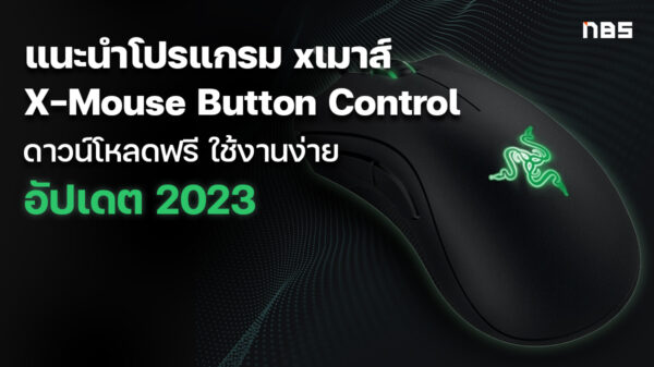 แนะนำโปรแกรม xเมาส์ X Mouse Button Control