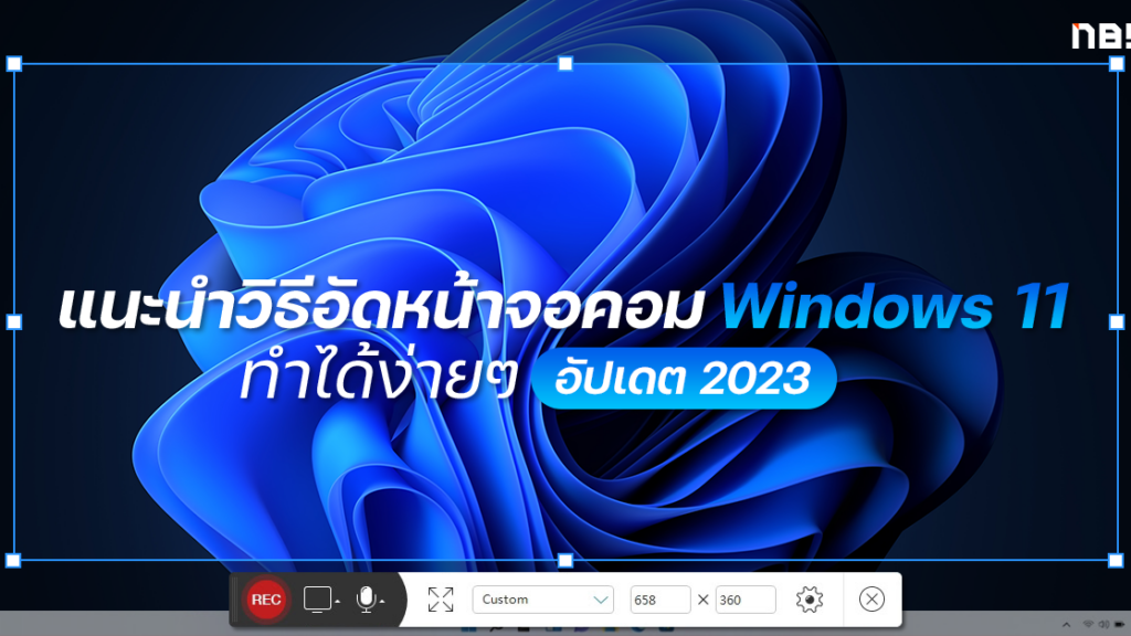 แนะนำวิธีอัดหน้าจอคอม Windows 11 ทำได้ง่ายๆ ฟรี อัปเดต 2023