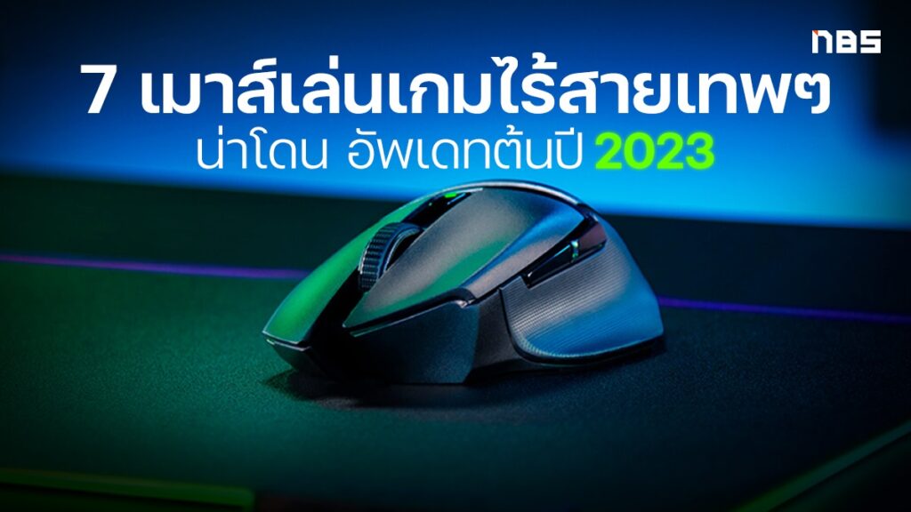 7 เมาส์เล่นเกมไร้สายตัวเด็ดต้นปี 2023 สเปคเทพฟีเจอร์อลังการ!