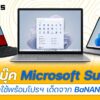 7 โน๊ตบุ๊ค Microsoft Surface 1