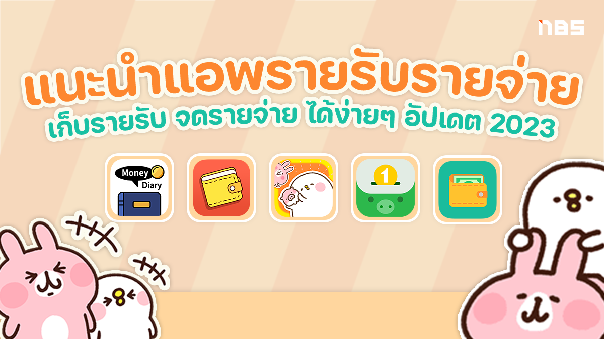 แอพรายรับรายจ่าย ฟรี, 