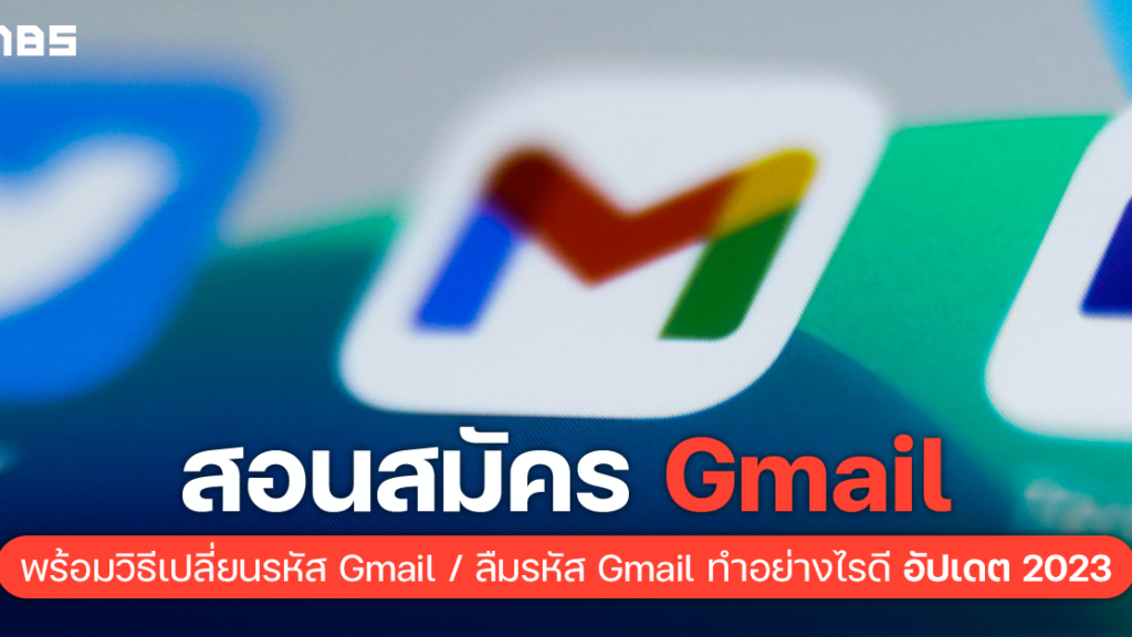 เปลี่ยนรหัส Gmail ทำยังไง? พร้อมวิธีสมัคร Gmail อัปเดต 2023