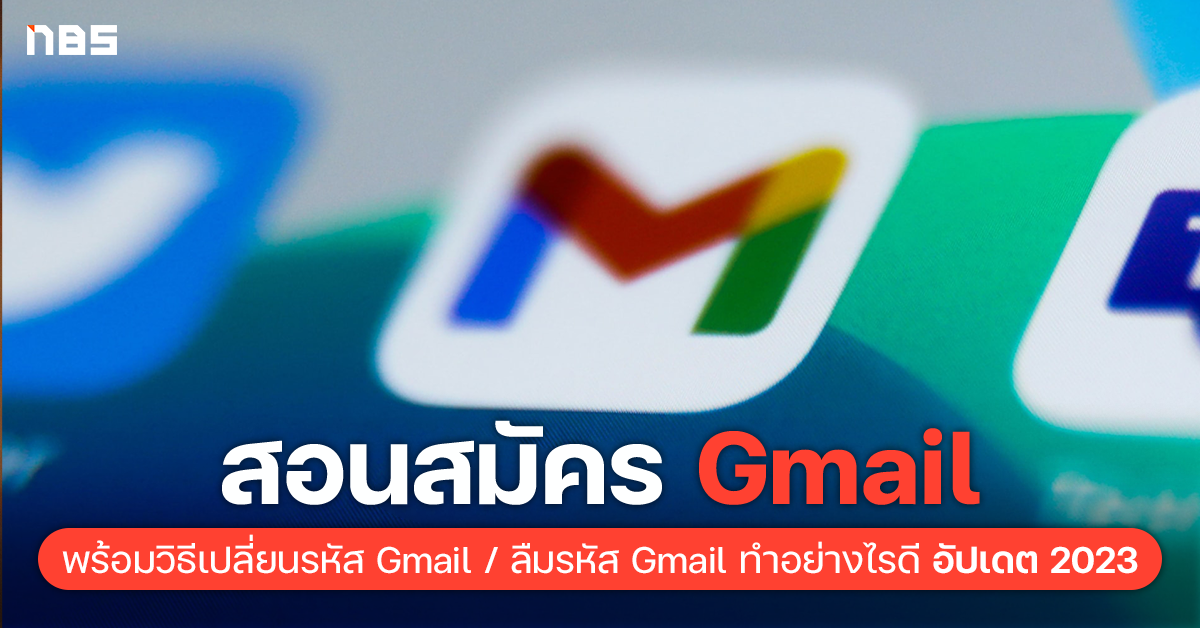 เปลี่ยนรหัส Gmail ทำยังไง? พร้อมวิธีสมัคร Gmail อัปเดต 2023