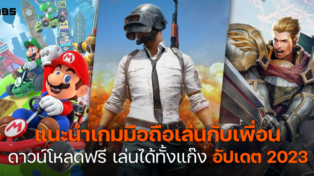 แนะนำเกมมือถือเล่นกับเพื่อน ฟรี เล่นได้ทั้งแก๊ง อัปเดต 2023