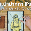 แนะนำปากกา iPad