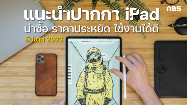 แนะนำปากกา iPad