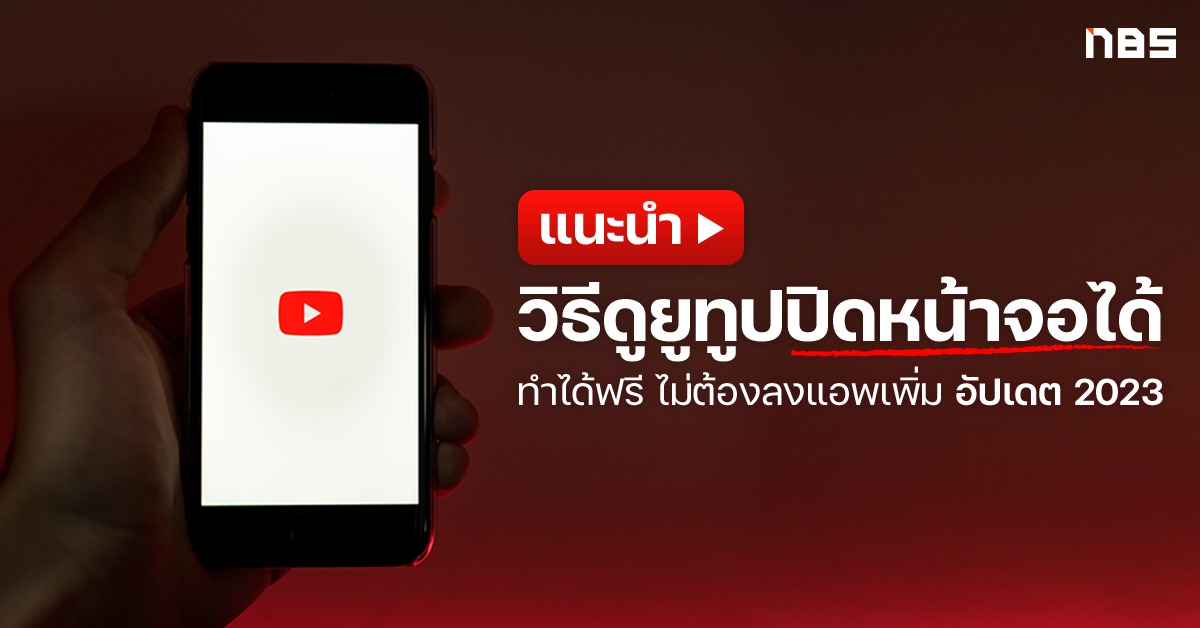 ดูยูทูปปิดหน้าจอได้, YouTube ปิดหน้าจอ