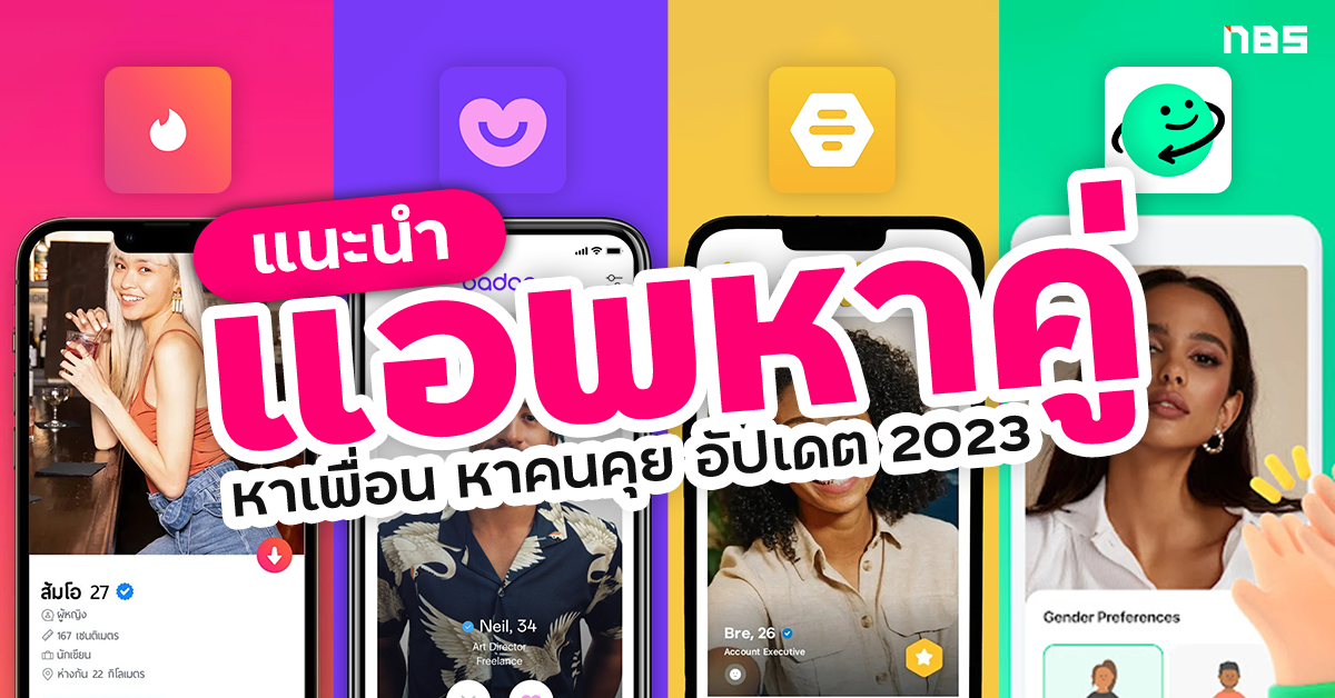 แนะนำแอพหาคู่ หาเพื่อน หาคนคุยคลายเหงา โหลดฟรี อัปเดต 2023