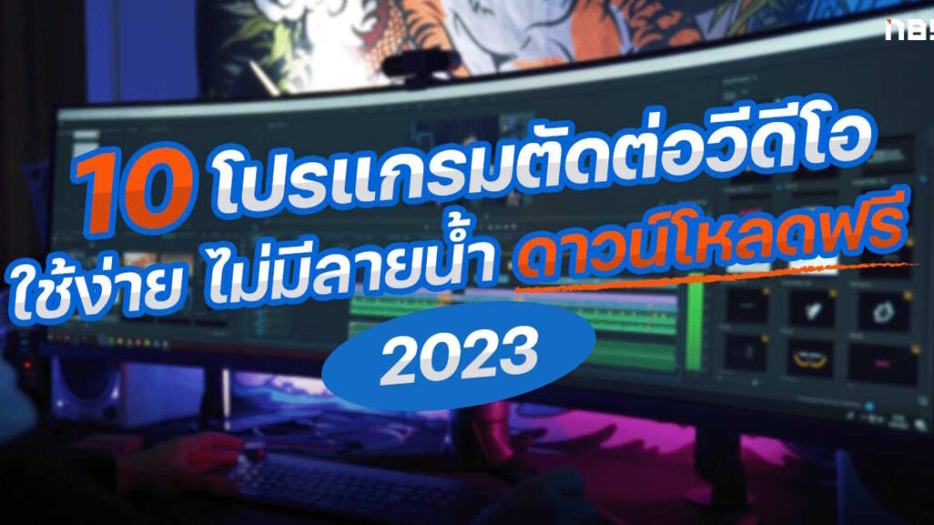 10 โปรแกรมตัดต่อวีดีโอ 2023 ใช้ง่าย ไม่ติดลายน้ำ ฟีเจอร์แน่นเพื่อ Content  Creator - Notebookspec