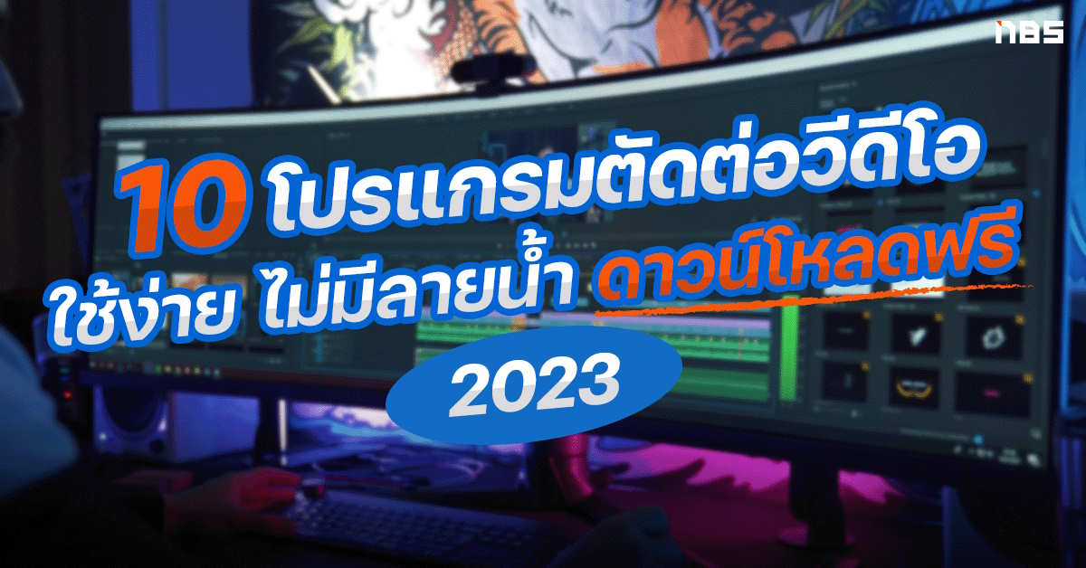 10 โปรแกรมตัดต่อวีดีโอ 2023 ใช้ง่าย ไม่ติดลายน้ำ ฟีเจอร์แน่นเพื่อ Content  Creator - Notebookspec