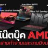 โน๊ตบุ๊ค AMD