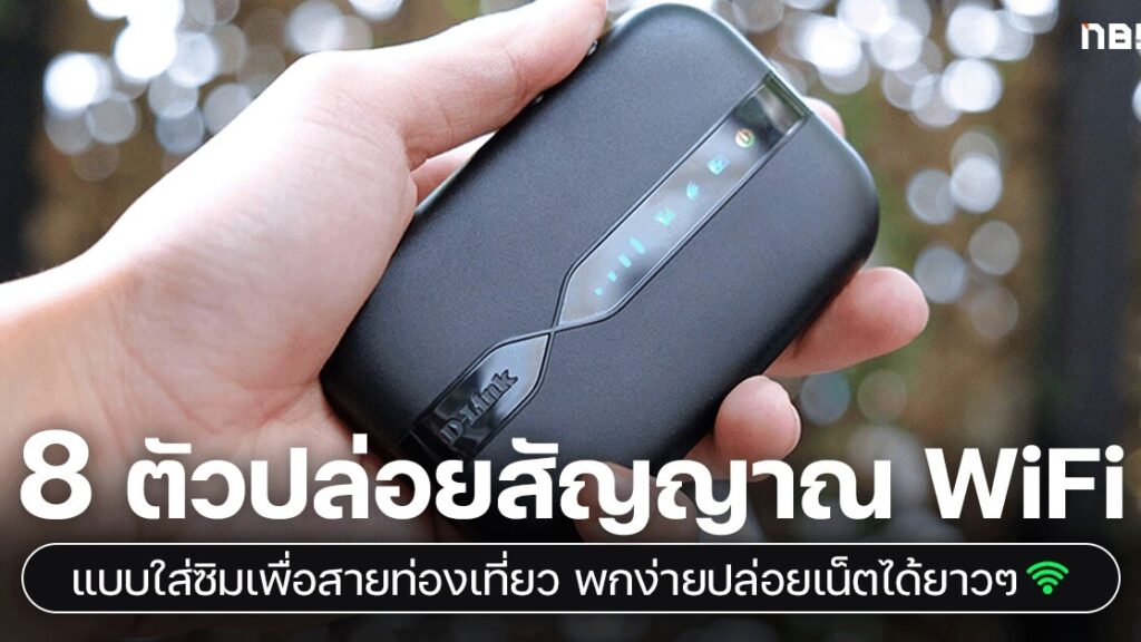 8 ตัวปล่อยสัญญาณ Wifi แบบใส่ซิม ถูกใจสายท่องเที่ยว ใส่ซิม 5G